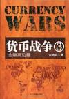 货币战争3:金融高边疆 小说