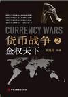 货币战争2金权天下PDF